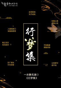 行夢集