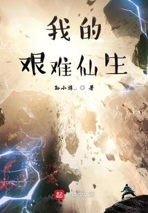 我的艰难仙生