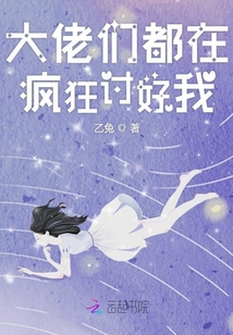 大佬們都在瘋狂討好我