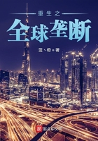 重生之全球垄断在线阅读