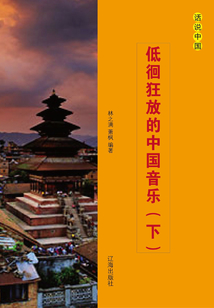 低徊狂放的中國音樂（下）