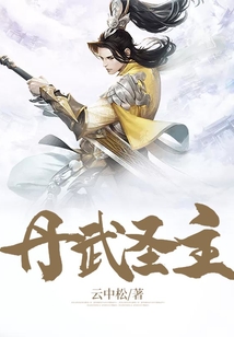 丹武圣主 cover