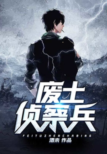 廢土偵察兵