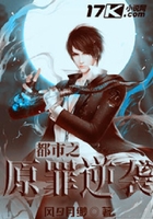 都市之原罪逆襲在線閱讀