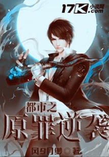 都市之原罪逆襲
