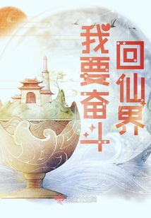 我要奮斗回仙界