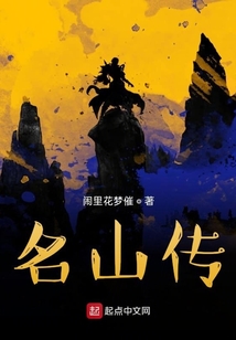 名山傳