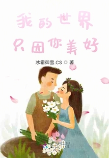 我的世界只因你美好
