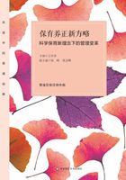 保育养正新方略：科学保育新理念下的管理变革在线阅读