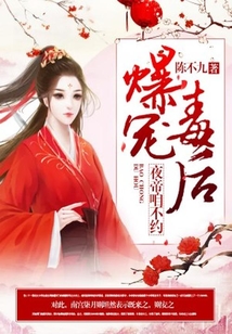 爆寵毒后：夜帝，咱不約