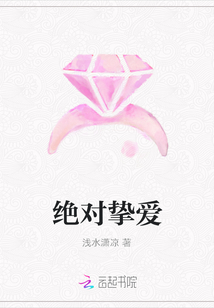 絕對摯愛