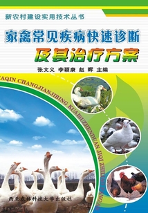 家禽常見疾病快速診斷及其治療方案