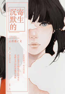 沉默的寄生