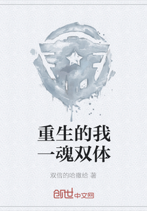 重生的我一魂雙體
