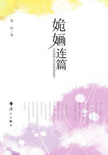姽婳連篇
