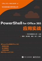 PowerShell for Office 365应用实战在线阅读