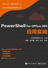 PowerShell for Office 365应用实战