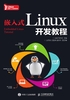 嵌入式Linux开发教程