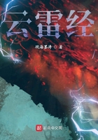 云雷經在線閱讀