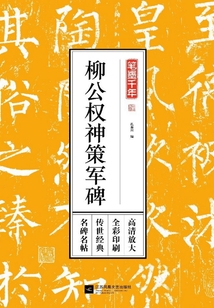 筆墨千年·柳公權神策軍碑