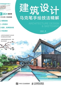 建筑設計馬克筆手繪技法精解