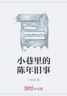 小巷里的陳年舊事