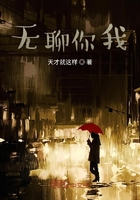 無聊你我在線閱讀