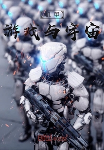 新：機甲文明