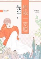 先生，給我一支煙在線閱讀