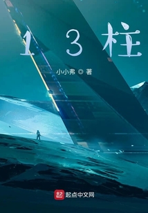 13柱
