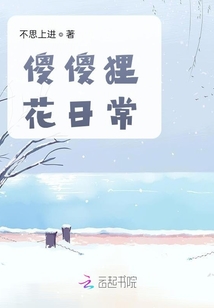 傻傻貍花日常