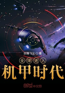 全球進入機甲時代