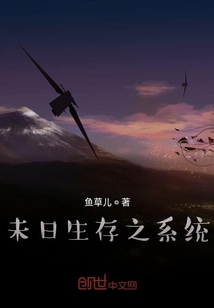 未日生存之系統