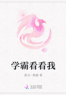 學霸看看我