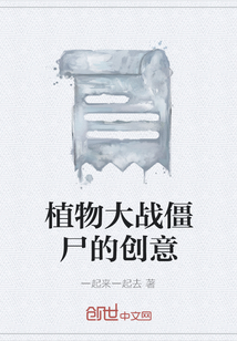 植物大戰僵尸的創意