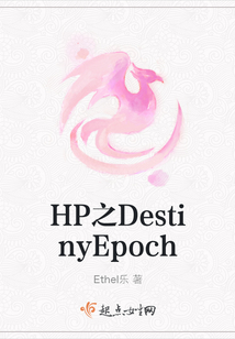 HP之DestinyEpoch