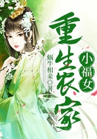 重生农家小福女在线阅读