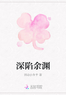 深陷余淵