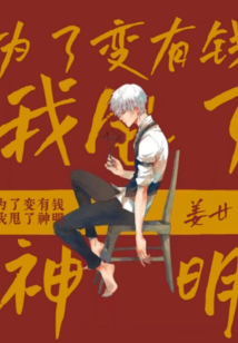 為了變有錢(qián)我甩了神明