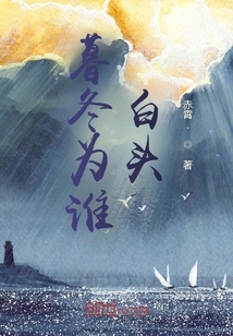 暮冬為誰白頭