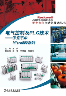 電氣控制及PLC技術:羅克韋爾Micro800系列