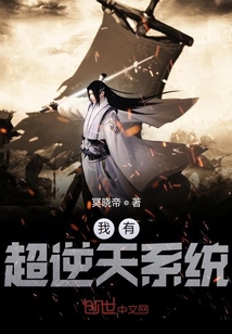 我有超逆天系統
