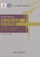 风力发电机及其控制(风力发电工程技术丛书)在线阅读