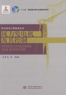 風力發電機及其控制(風力發電工程技術叢書)