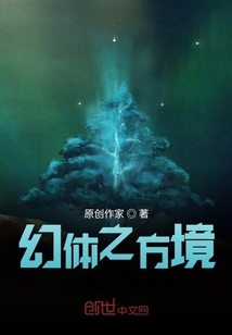 幻體之方境
