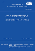 GB 51199-2016 通信电源设备安装工程验收规范（英文版）在线阅读