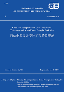 GB 51199-2016 通信電源設備安裝工程驗收規范(英文版)