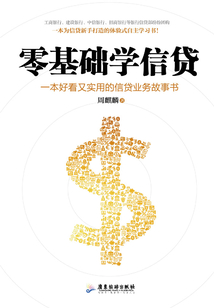 零基礎(chǔ)學(xué)信貸