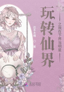 玩转仙界之我在下界当明星