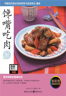 馋嘴吃肉(美食天下·第2辑)